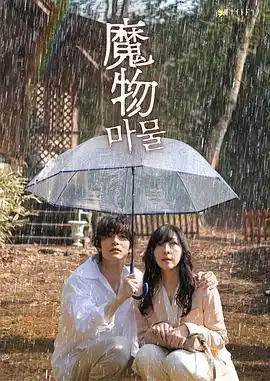 魔物 - 电视剧日本剧免费高清电影在线观看