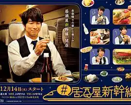 #居酒屋新干线 - 电视剧日本剧免费高清电影在线观看
