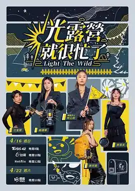 光露营就很忙了 光露營就很忙了 - 综艺港台综艺免费高清电影在线观看