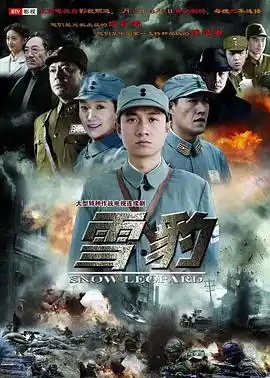 雪豹 - 电视剧国产剧免费高清电影在线观看
