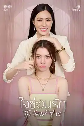 我们的秘密 - 电视剧泰国剧免费高清电影在线观看