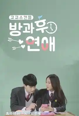放学后恋爱 - 电视剧韩国剧免费高清电影在线观看