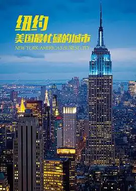 纽约：美国最繁忙的城市 - 综艺欧美综艺免费高清电影在线观看