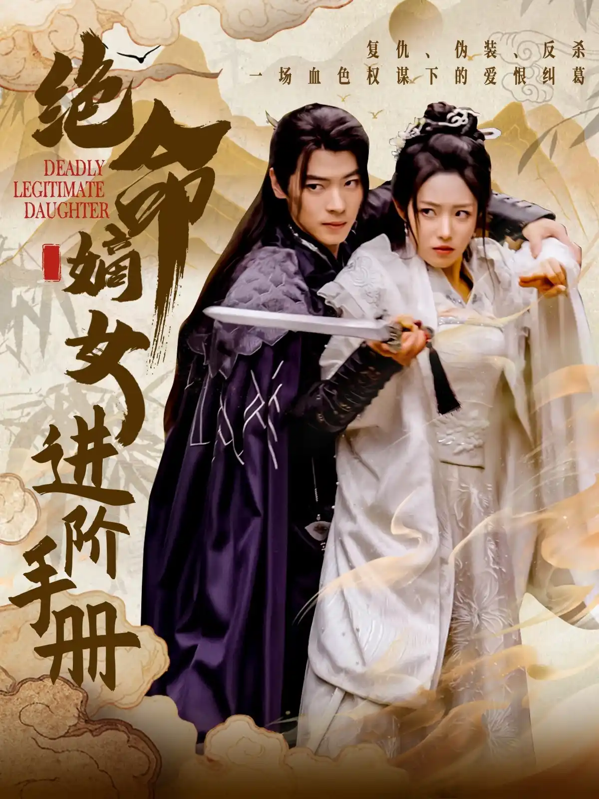 绝命嫡女进阶手册 - 短剧大全短剧大全免费高清电影在线观看