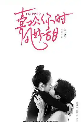 遇见你时风很甜 - 电影爱情片免费高清电影在线观看