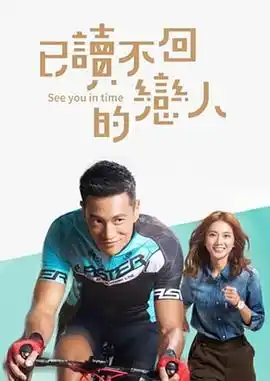 已读不回的恋人 - 电视剧台湾剧免费高清电影在线观看