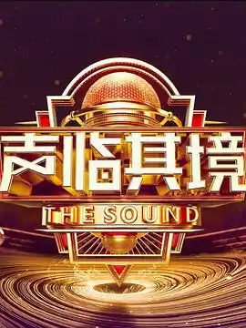 声临其境第三季 - 综艺大陆综艺免费高清电影在线观看