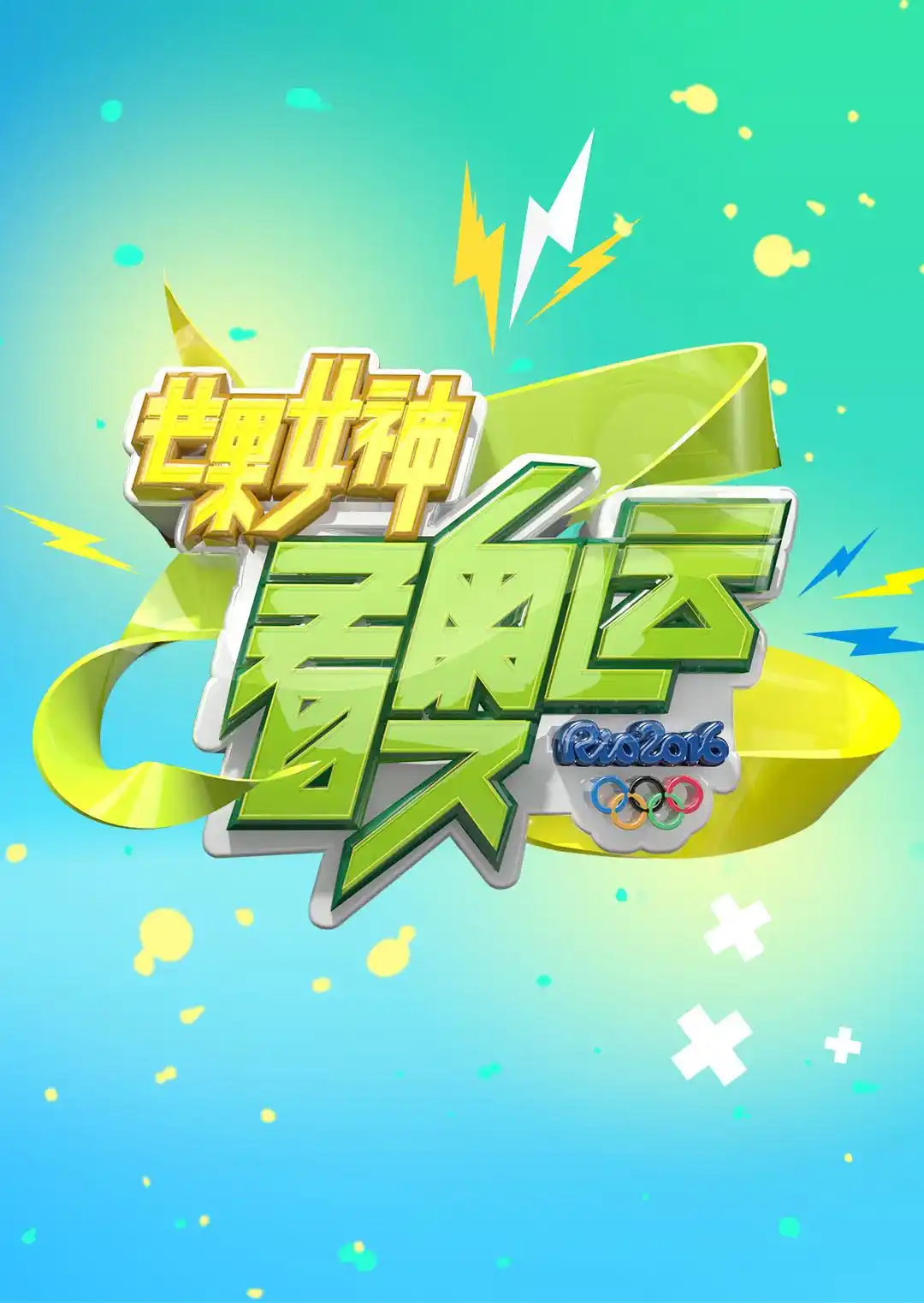 芒果女神看奥运 - 综艺大陆综艺免费高清电影在线观看
