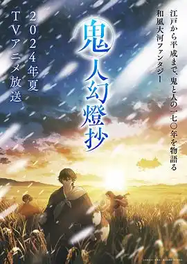 鬼人幻灯抄 - 动漫日韩动漫免费高清电影在线观看