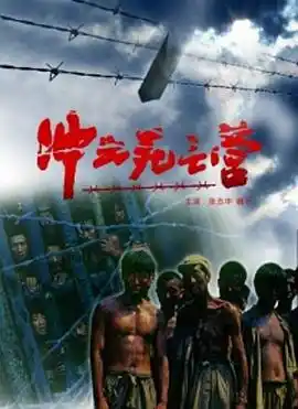 冲出死亡营 - 电影战争片免费高清电影在线观看