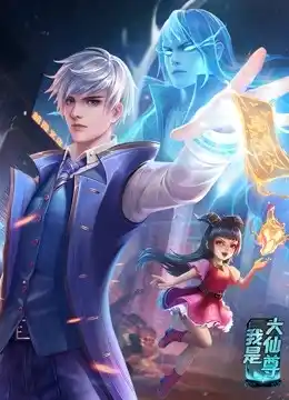 动态漫画·我是大仙尊 - 动漫国产动漫免费高清电影在线观看
