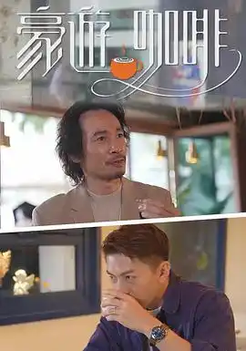 豪遊咖啡 - 综艺港台综艺免费高清电影在线观看