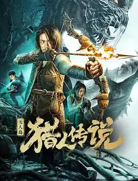 无人岛猎人传说 - 电影科幻片免费高清电影在线观看