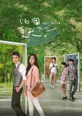 十六个夏天 - 电视剧台湾剧免费高清电影在线观看