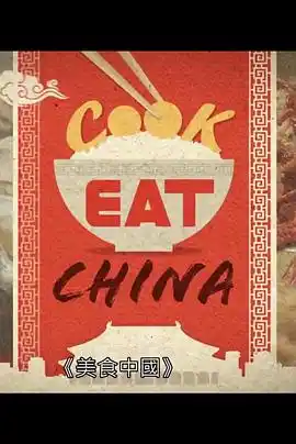 美食中国 - 综艺港台综艺免费高清电影在线观看