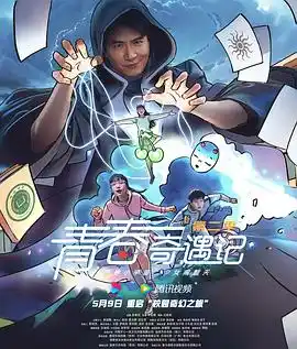 青春奇遇记第二季 - 电视剧国产剧免费高清电影在线观看