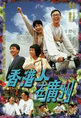 香港人在广州国语 - 电视剧香港剧免费高清电影在线观看