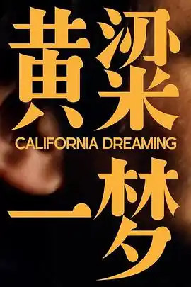 美洲大宝荐：黄粱一梦 - 电影记录片免费高清电影在线观看