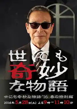 世界奇妙物语 2016年春之特别篇 - 电影科幻片免费高清电影在线观看