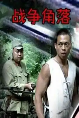 战争角落 - 电影战争片免费高清电影在线观看