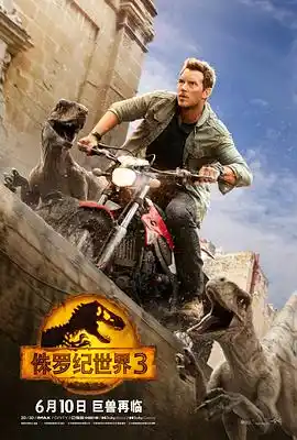 侏罗纪世界3 2022 - 电影动作片免费高清电影在线观看