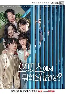 OPENing之在办公室里分享什么？ - 电视剧韩国剧免费高清电影在线观看