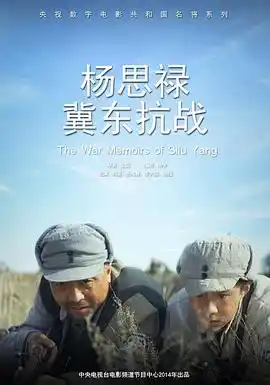 杨思禄冀东抗战 - 电影战争片免费高清电影在线观看