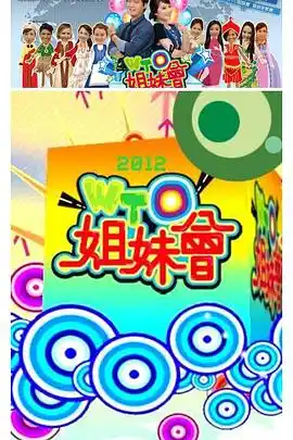 WTO姐妹会 - 综艺港台综艺免费高清电影在线观看