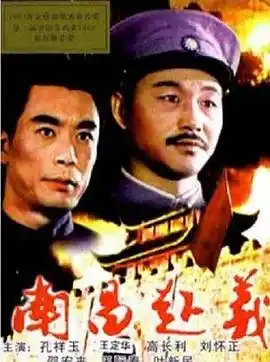 南昌起义 - 电影战争片免费高清电影在线观看