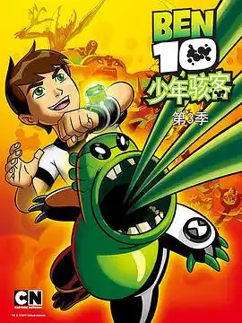 变身侠阿奔第三季 - 动漫海外动漫免费高清电影在线观看